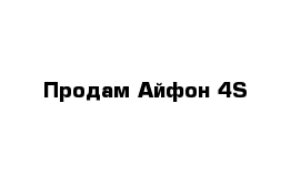 Продам Айфон 4S